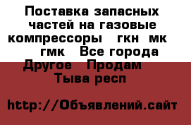 Поставка запасных частей на газовые компрессоры 10гкн, мк-8,10 гмк - Все города Другое » Продам   . Тыва респ.